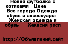 Новая футболка с котиками › Цена ­ 500 - Все города Одежда, обувь и аксессуары » Женская одежда и обувь   . Хакасия респ.